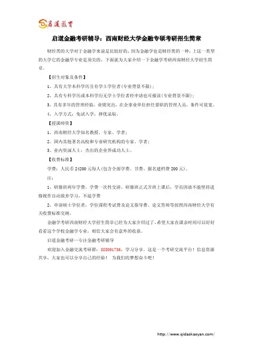 启道金融考研辅导：西南财经大学金融专硕考研招生简章
