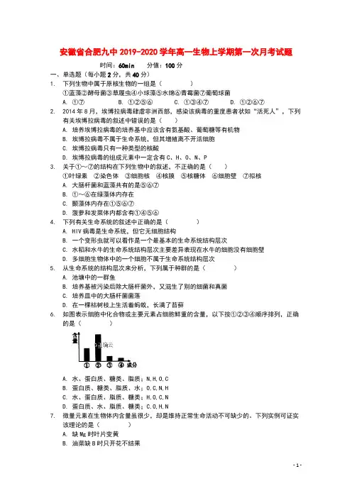 安徽省合肥九中2019_2020学年高一生物上学期第一次月考试题