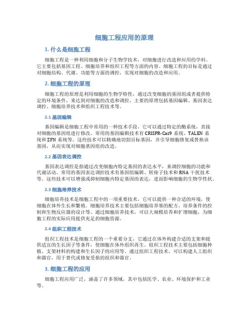 细胞工程应用的原理