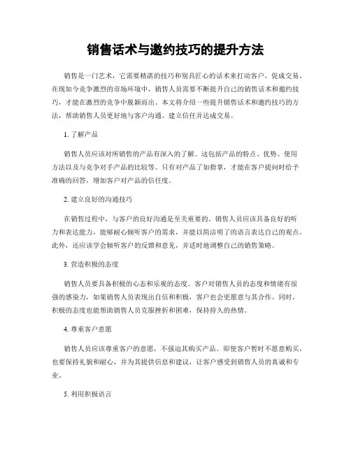 销售话术与邀约技巧的提升方法