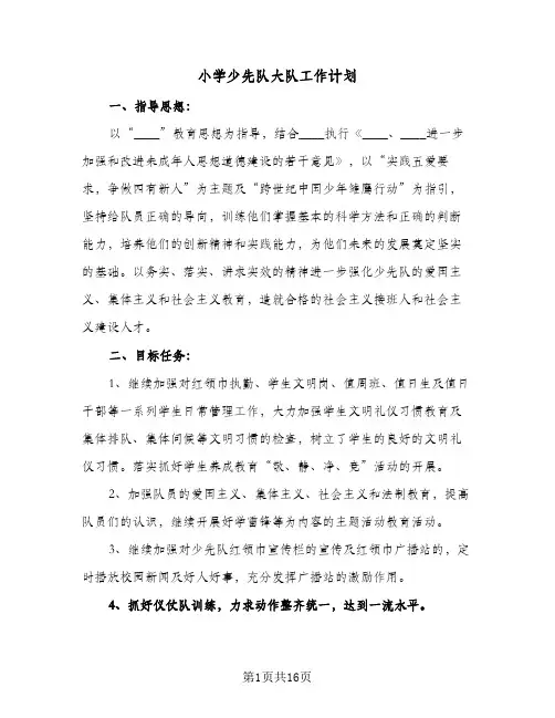 2023年小学少先队大队工作计划(三篇)