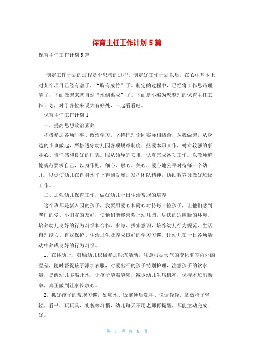 保育主任工作计划5篇