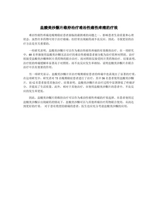 盐酸美沙酮片维持治疗难治性癌性疼痛的疗效