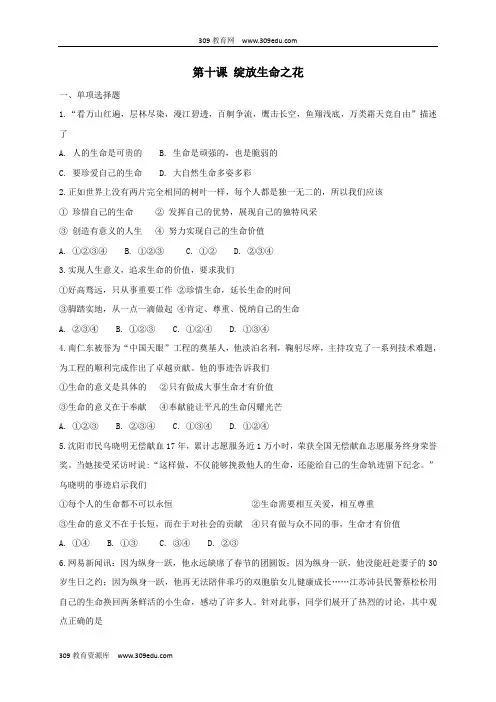 七年级道德与法治上册第四单元生命的思考第十课绽放生命之花同步检测新人教版