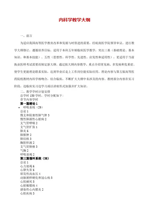 内科学教学大纲