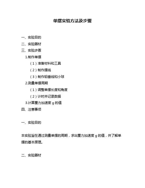 单摆实验方法及步骤
