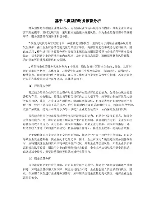 基于Z模型的财务预警分析