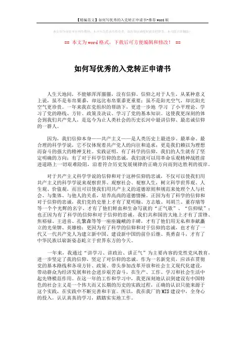 【精编范文】如何写优秀的入党转正申请书-推荐word版 (2页)