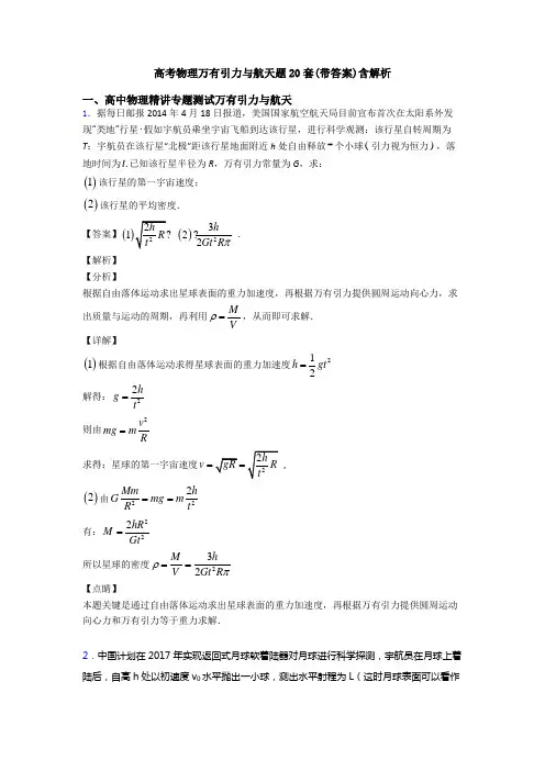 高考物理万有引力与航天题20套(带答案)含解析