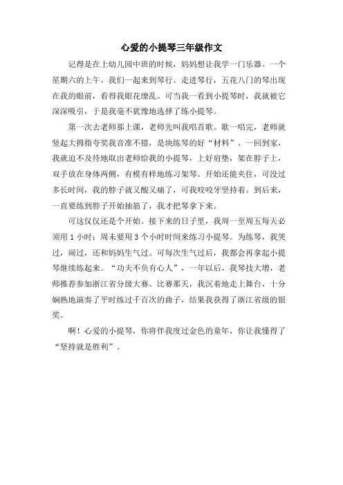 心爱的小提琴三年级作文