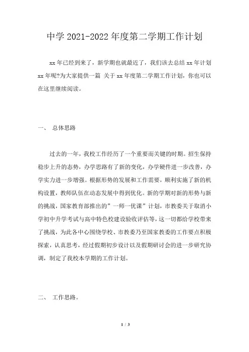 中学2021-2022年度第二学期工作计划