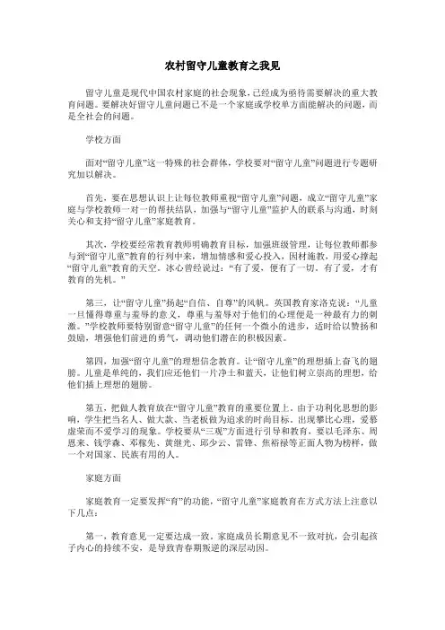 农村留守儿童教育之我见