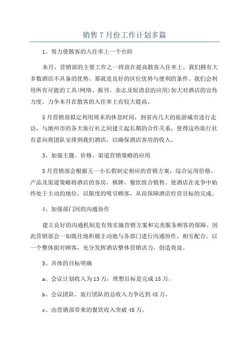 销售7月份工作计划多篇