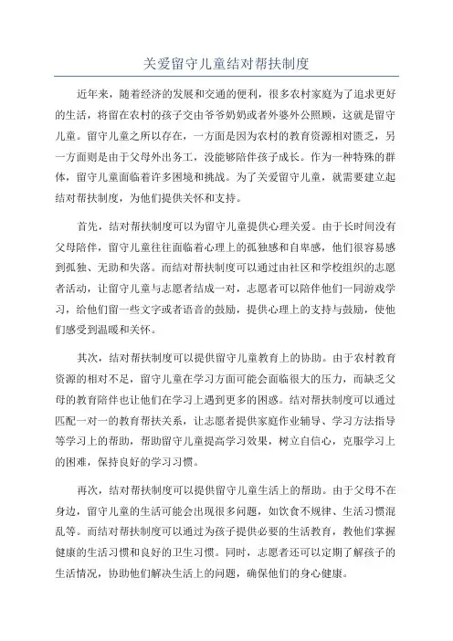 关爱留守儿童结对帮扶制度