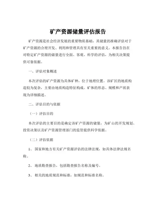 矿产资源储量评估报告