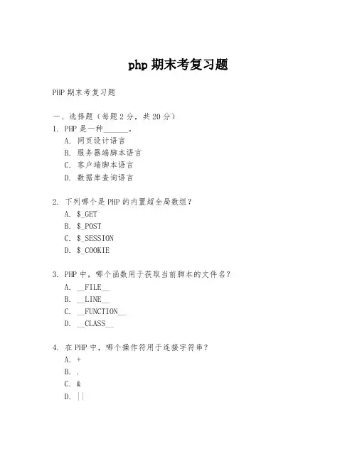 php期末考复习题