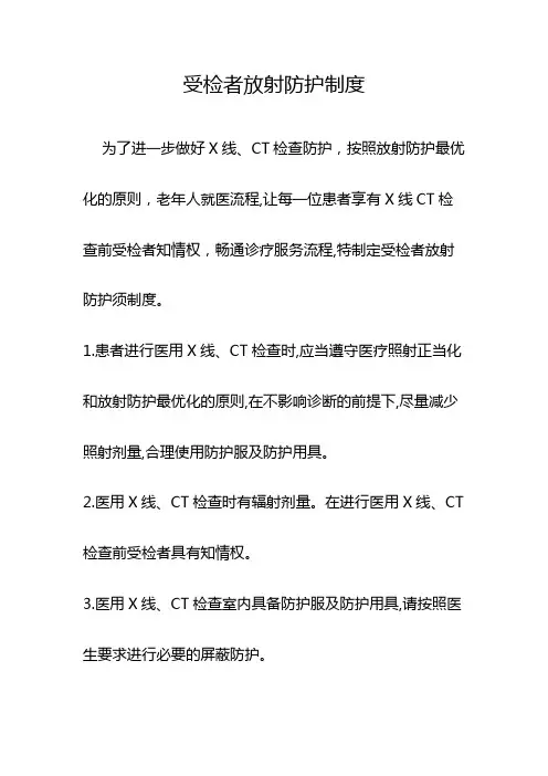 受检者放射防护制度