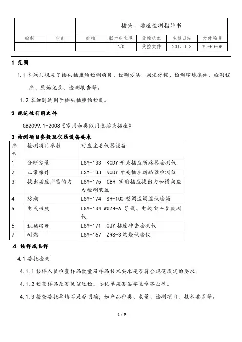 插头插座检测指导书