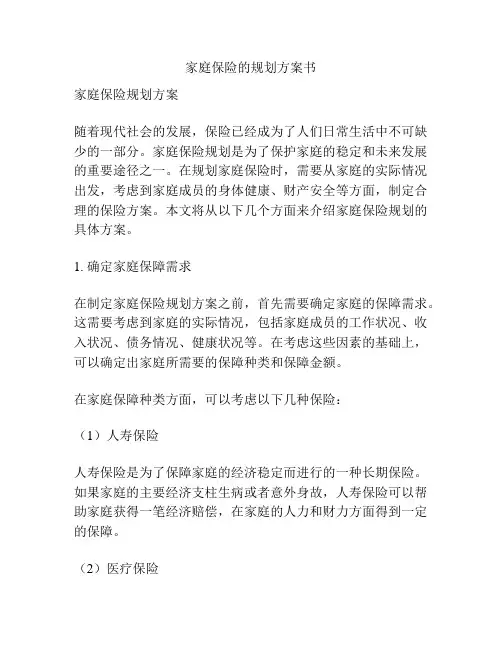 家庭保险的规划方案书