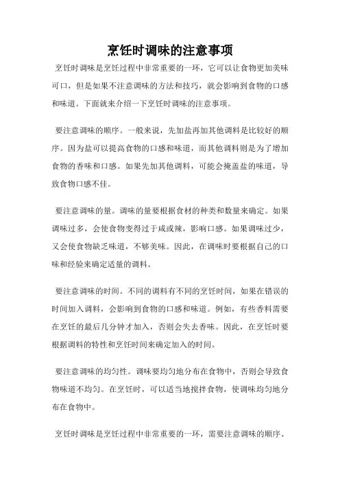 烹饪时调味的注意事项