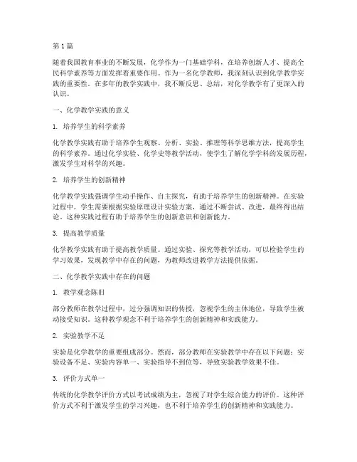 化学教学实践的深入思考(3篇)