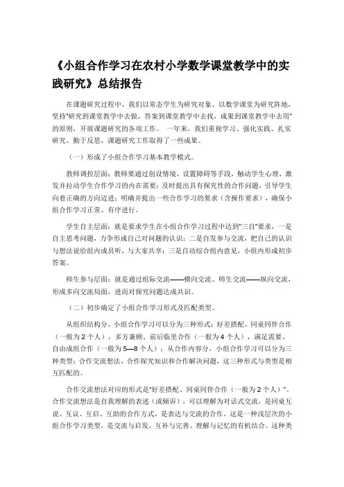 《小组合作学习在农村小学数学课堂教学中的实践研究》总结报告