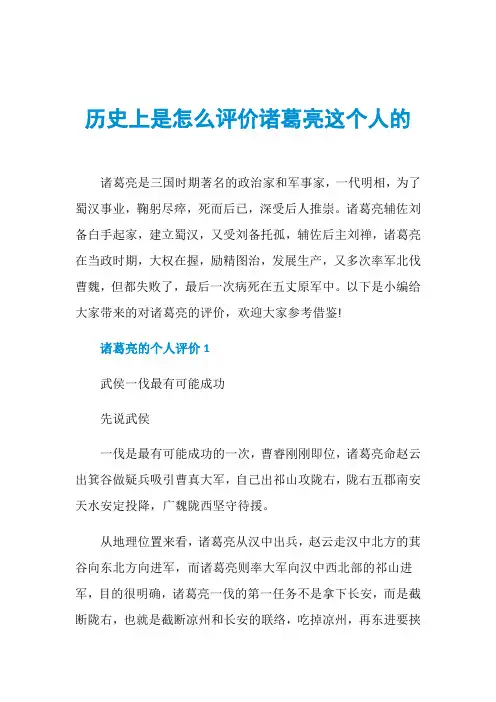 历史上是怎么评价诸葛亮这个人的