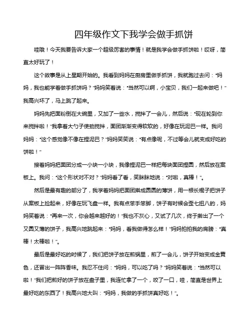 四年级作文下我学会做手抓饼