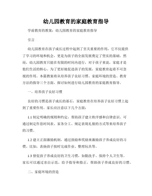 幼儿园教育的家庭教育指导
