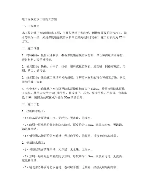 地下涂膜防水工程施工方案