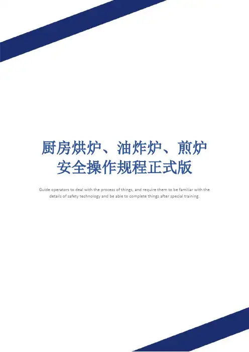 厨房烘炉、油炸炉、煎炉安全操作规程正式版