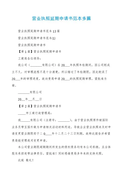 营业执照延期申请书范本多篇