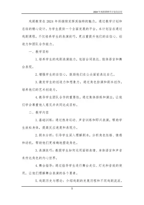 2024年戏剧课教学计划及总结