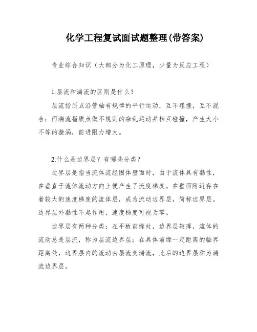 化学工程复试面试题整理(带答案)