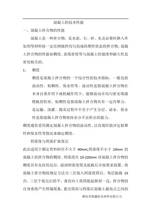 混凝土的技术性能