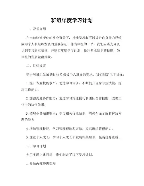 班组年度学习计划