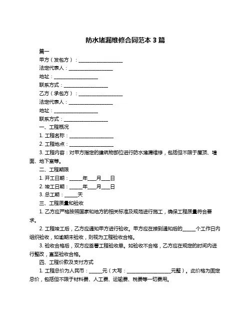 防水堵漏维修合同范本3篇
