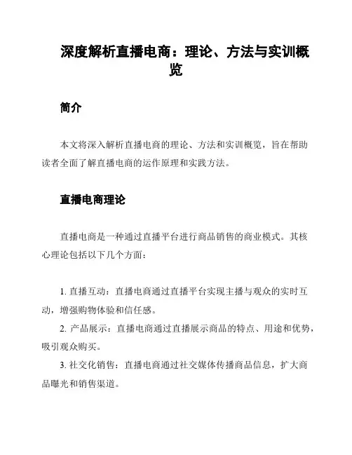 深度解析直播电商：理论、方法与实训概览