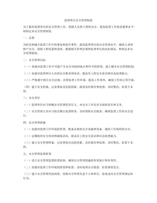 监理单位安全管理制度