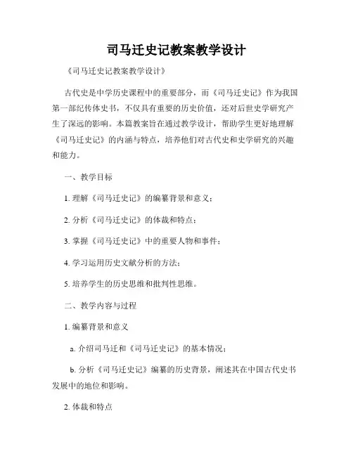 司马迁史记教案教学设计
