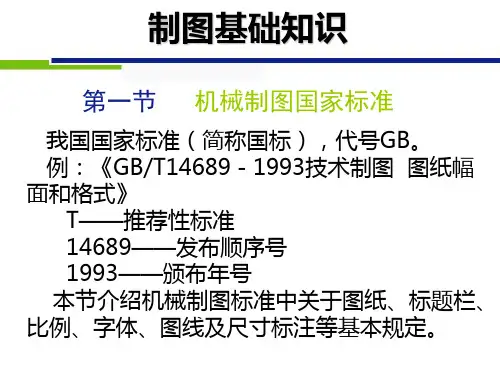 机械制图要求规范-国家标准