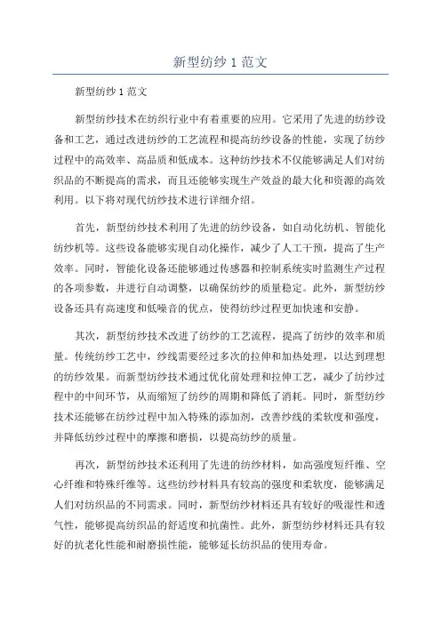 新型纺纱1范文