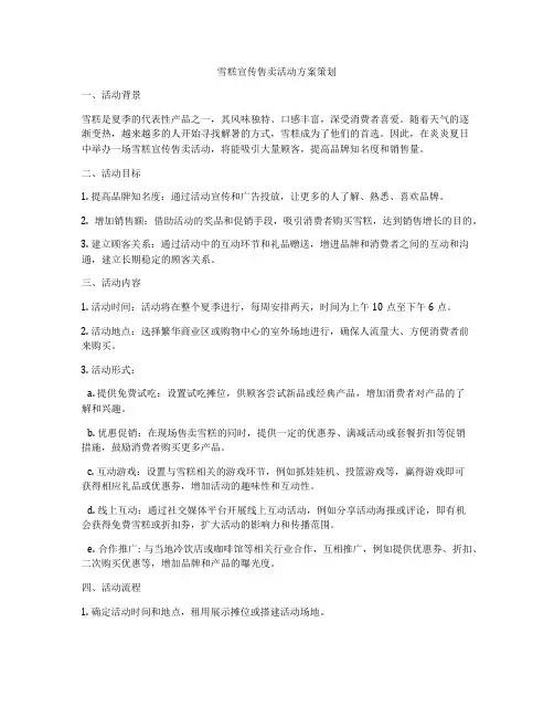 雪糕宣传售卖活动方案策划
