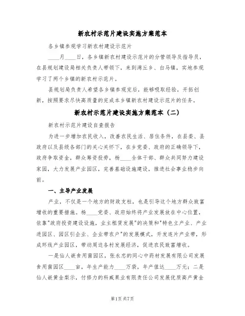 新农村示范片建设实施方案范本(三篇)