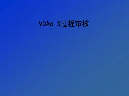 过程审核PPT课件教材讲义