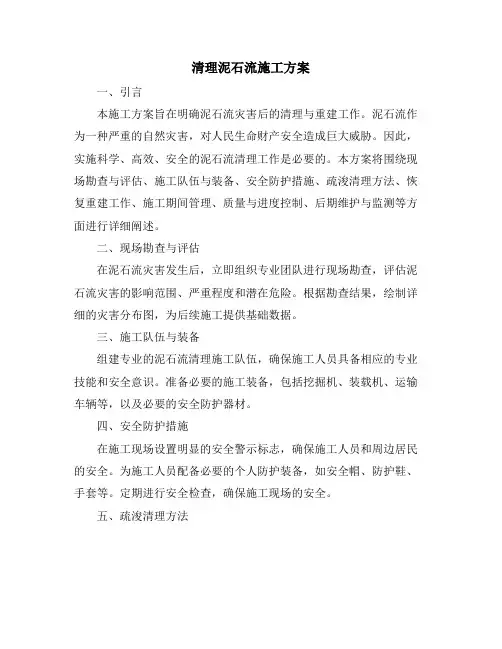 清理泥石流施工方案