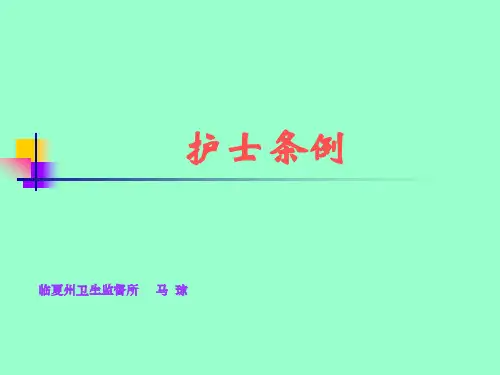 护士条例精品PPT课件
