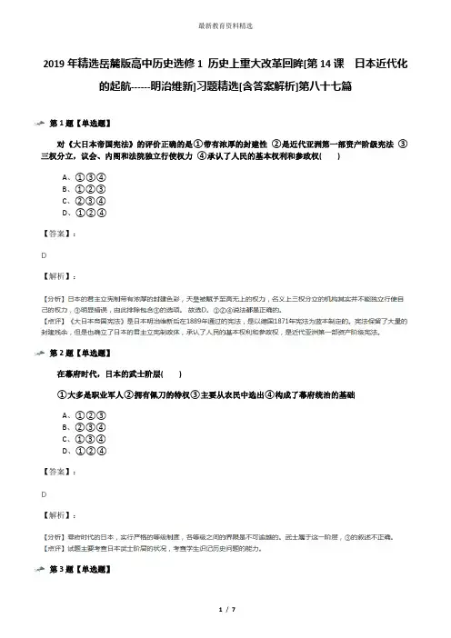 2019年精选岳麓版高中历史选修1 历史上重大改革回眸[第14课  日本近代化的起航------明治维新]习题精选[含