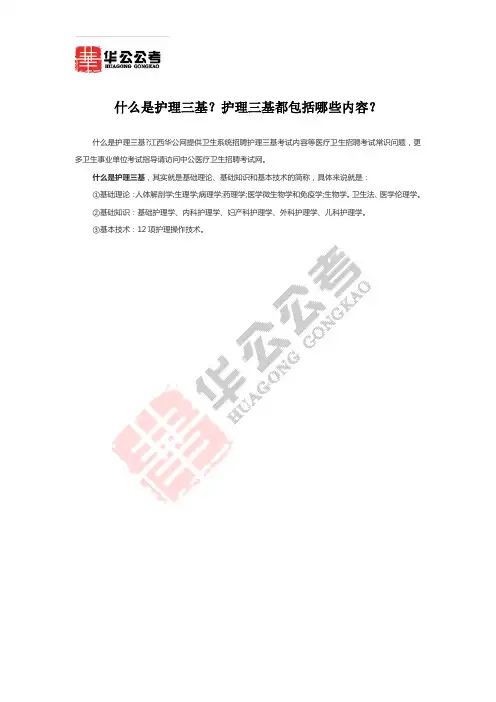 什么是护理三基