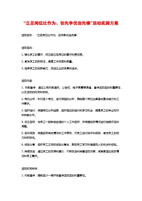 “立足岗位比作为、创先争优当先锋”活动实施方案 (2)